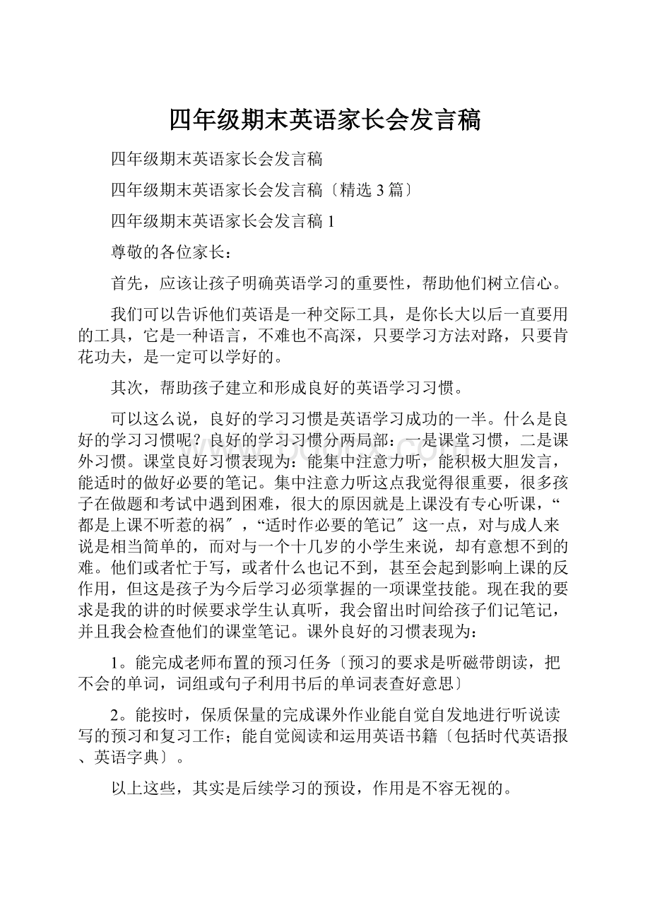 四年级期末英语家长会发言稿.docx