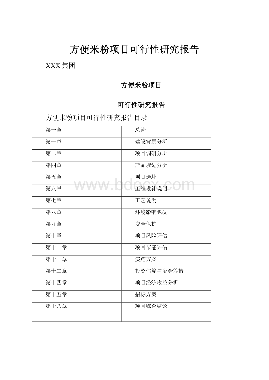 方便米粉项目可行性研究报告.docx_第1页