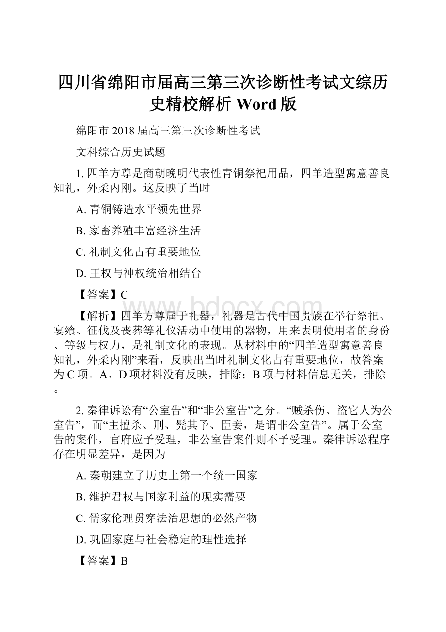 四川省绵阳市届高三第三次诊断性考试文综历史精校解析 Word版.docx