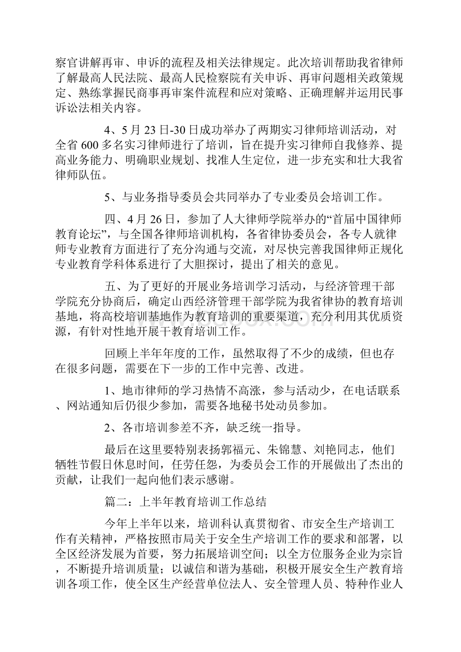 教育培训半年工作的总结汇报.docx_第2页