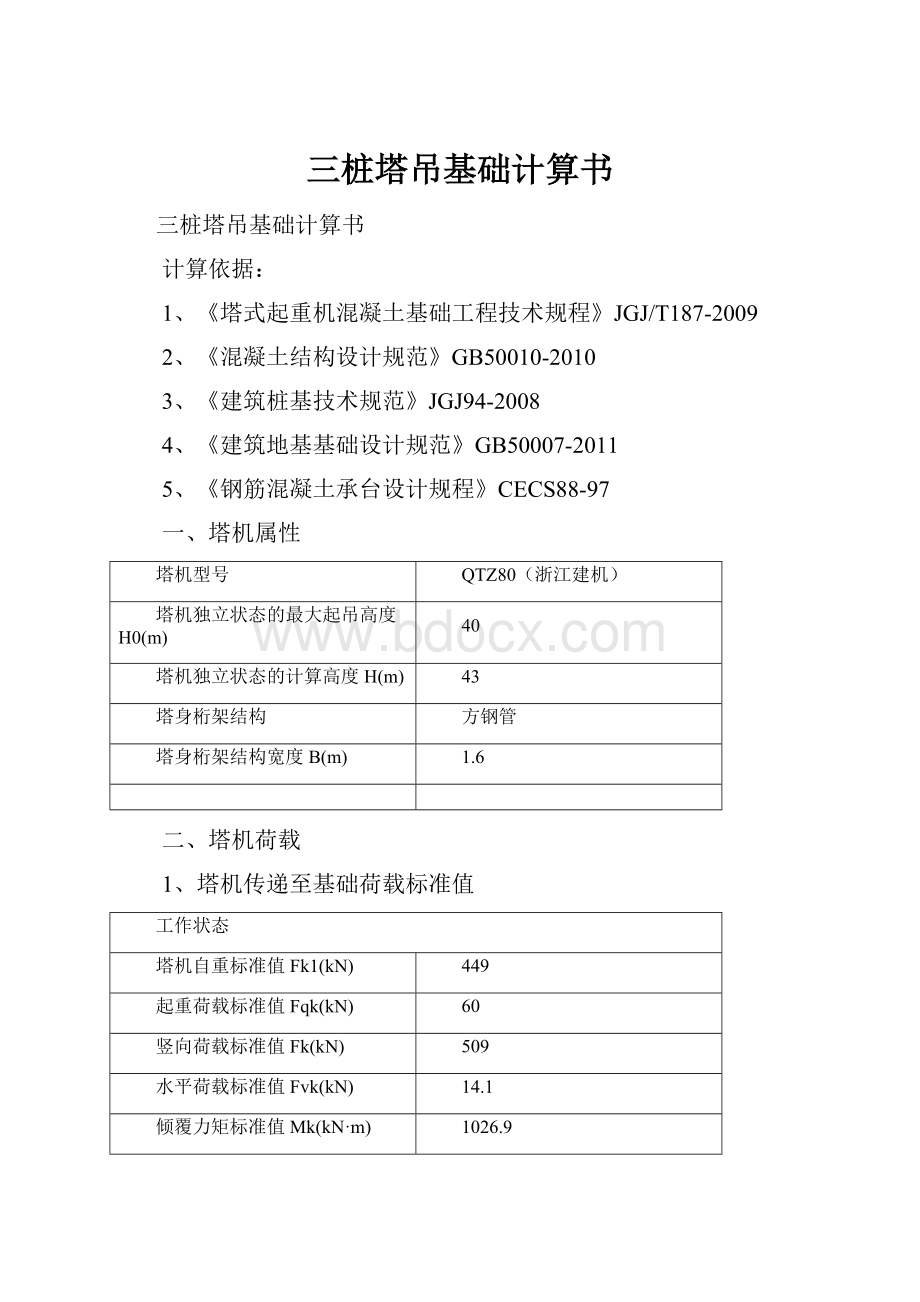 三桩塔吊基础计算书.docx