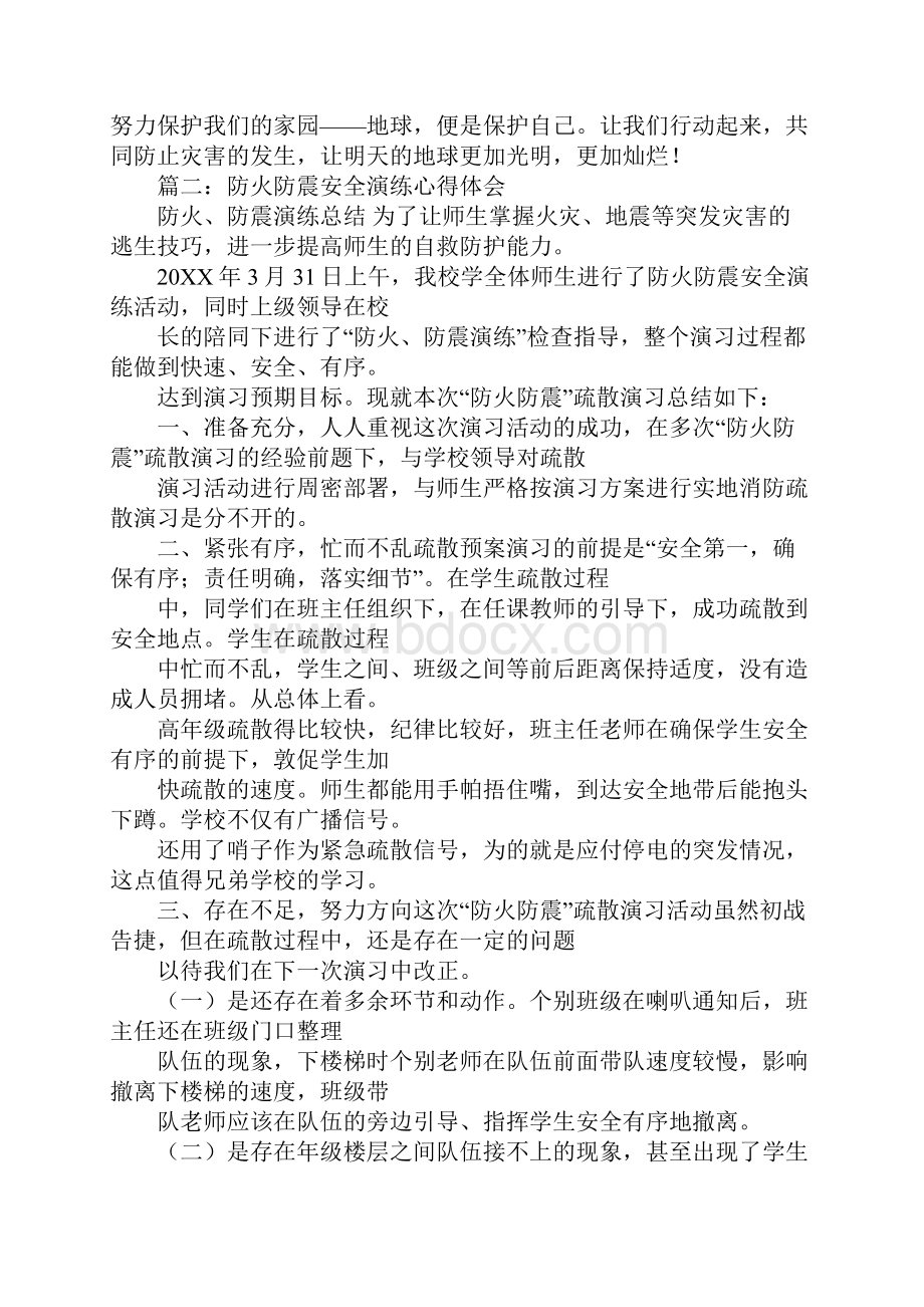 防震避险安全演练心得体会.docx_第2页