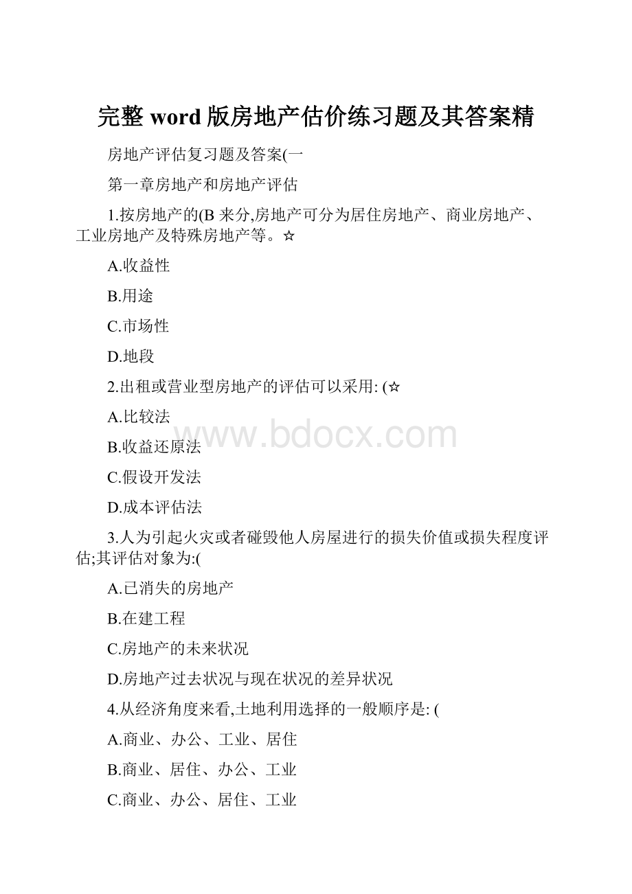 完整word版房地产估价练习题及其答案精.docx_第1页