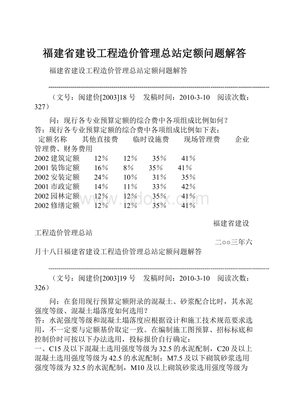 福建省建设工程造价管理总站定额问题解答.docx