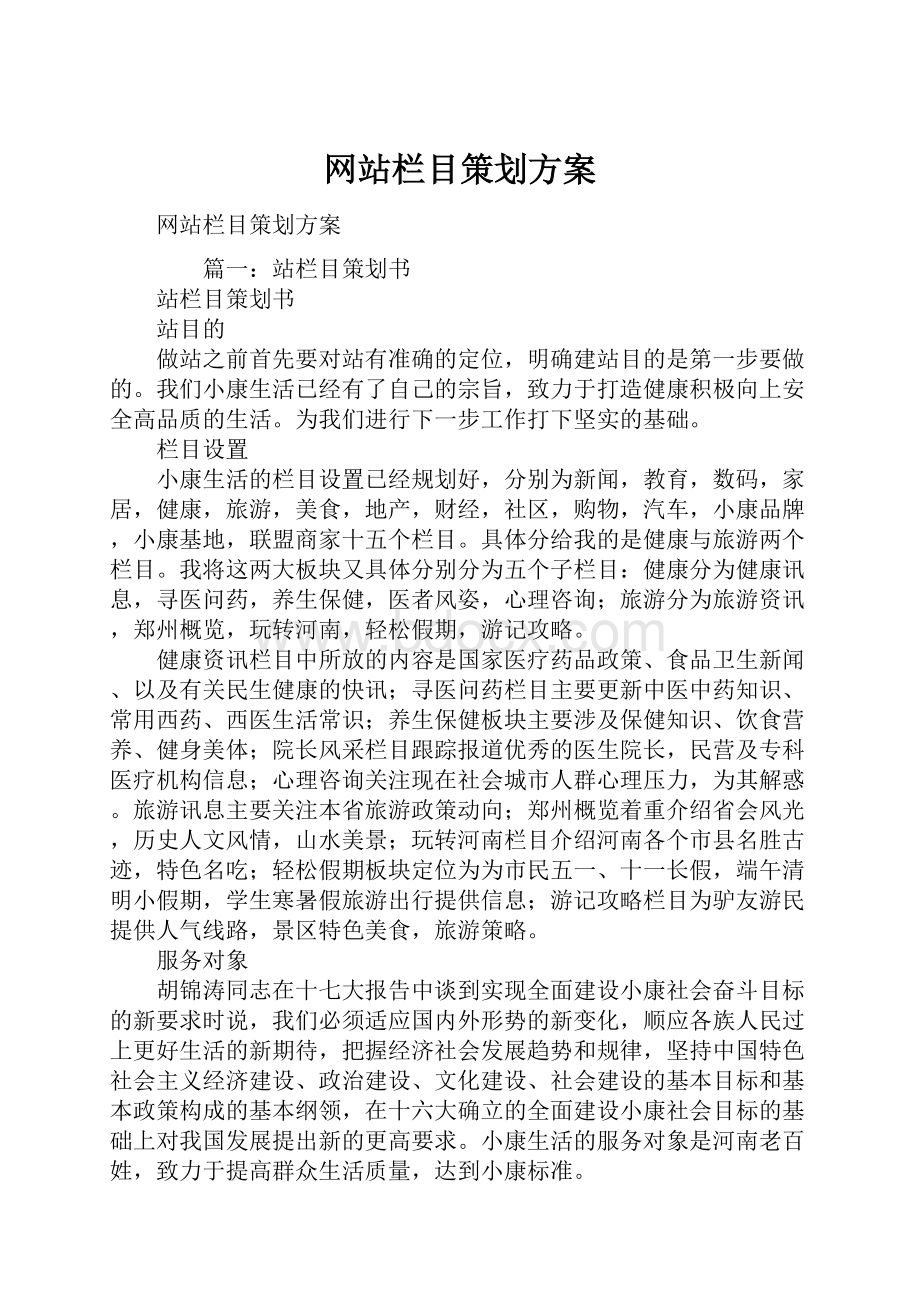 网站栏目策划方案.docx