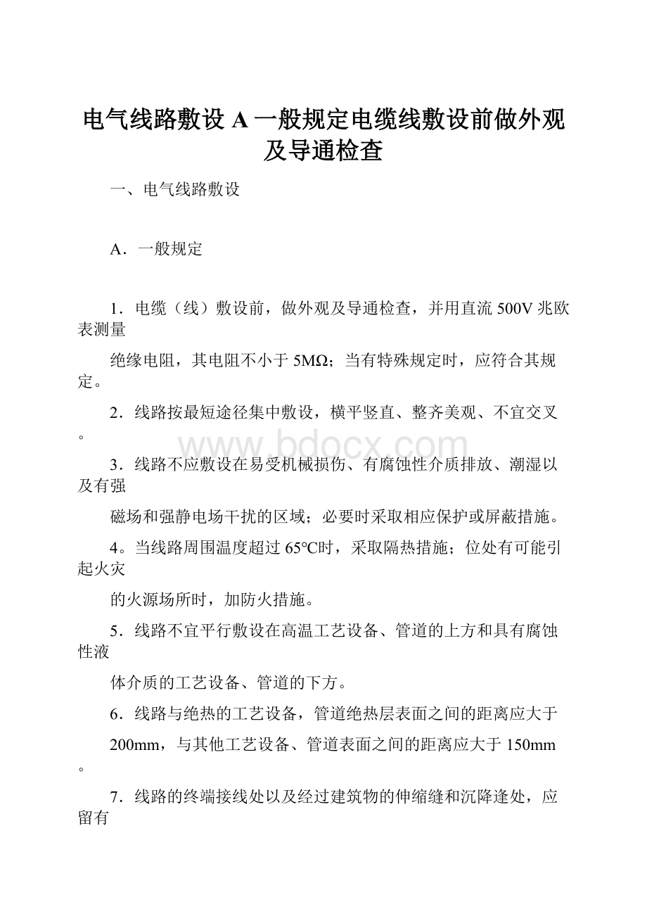 电气线路敷设A一般规定电缆线敷设前做外观及导通检查.docx