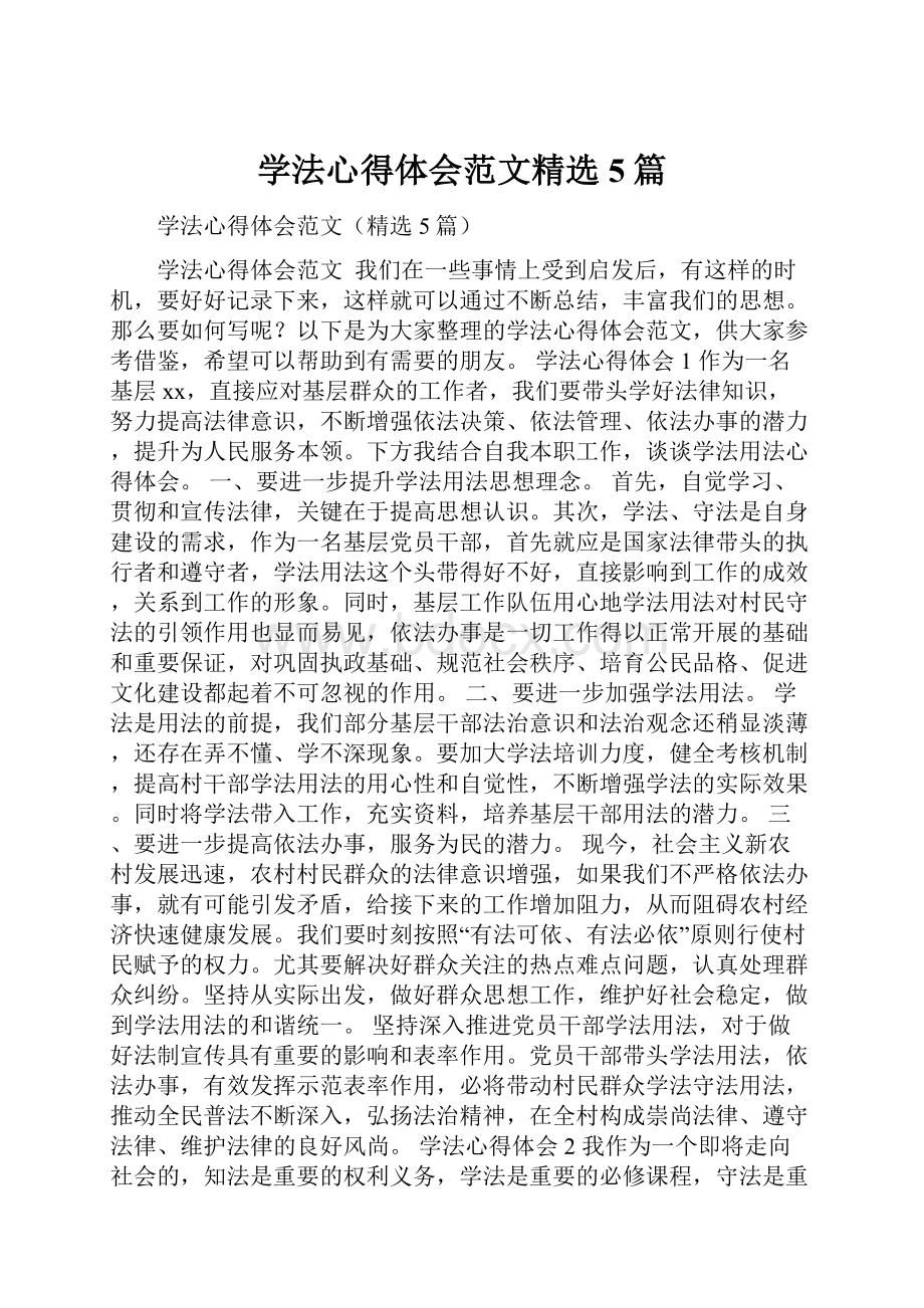 学法心得体会范文精选5篇.docx