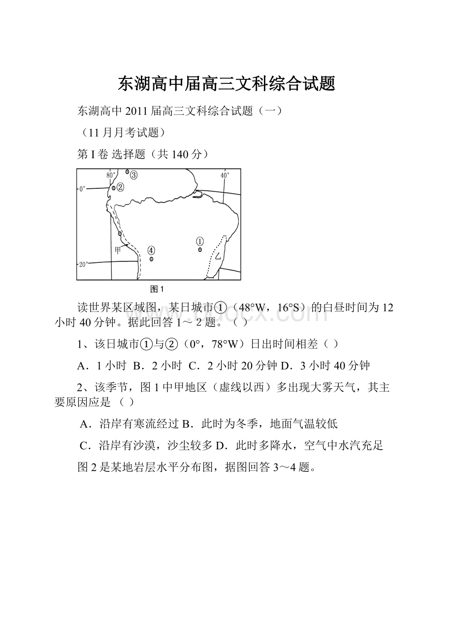 东湖高中届高三文科综合试题.docx_第1页