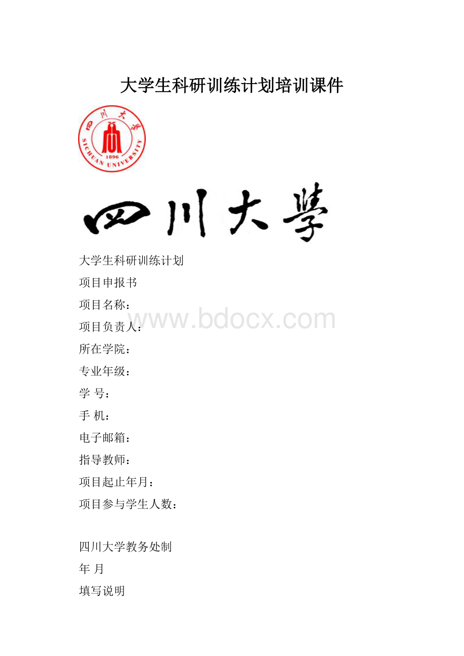 大学生科研训练计划培训课件.docx