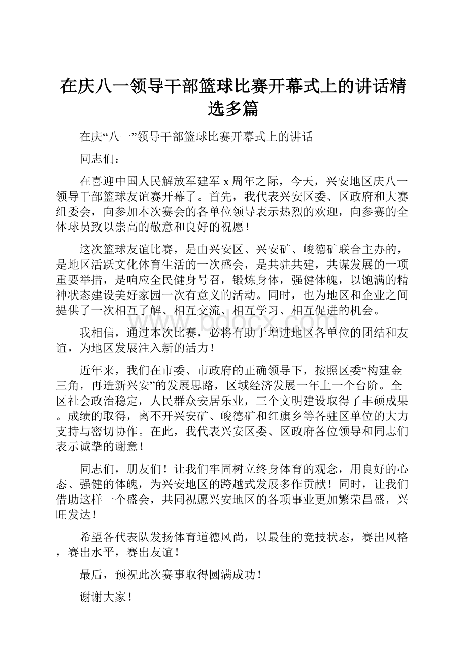 在庆八一领导干部篮球比赛开幕式上的讲话精选多篇.docx_第1页