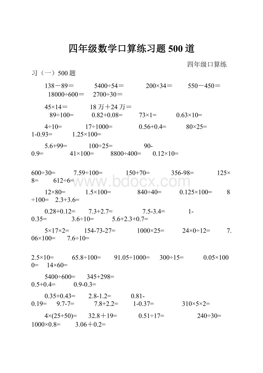 四年级数学口算练习题500道.docx_第1页