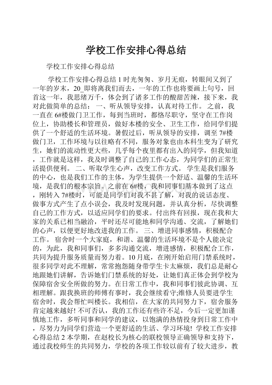 学校工作安排心得总结.docx