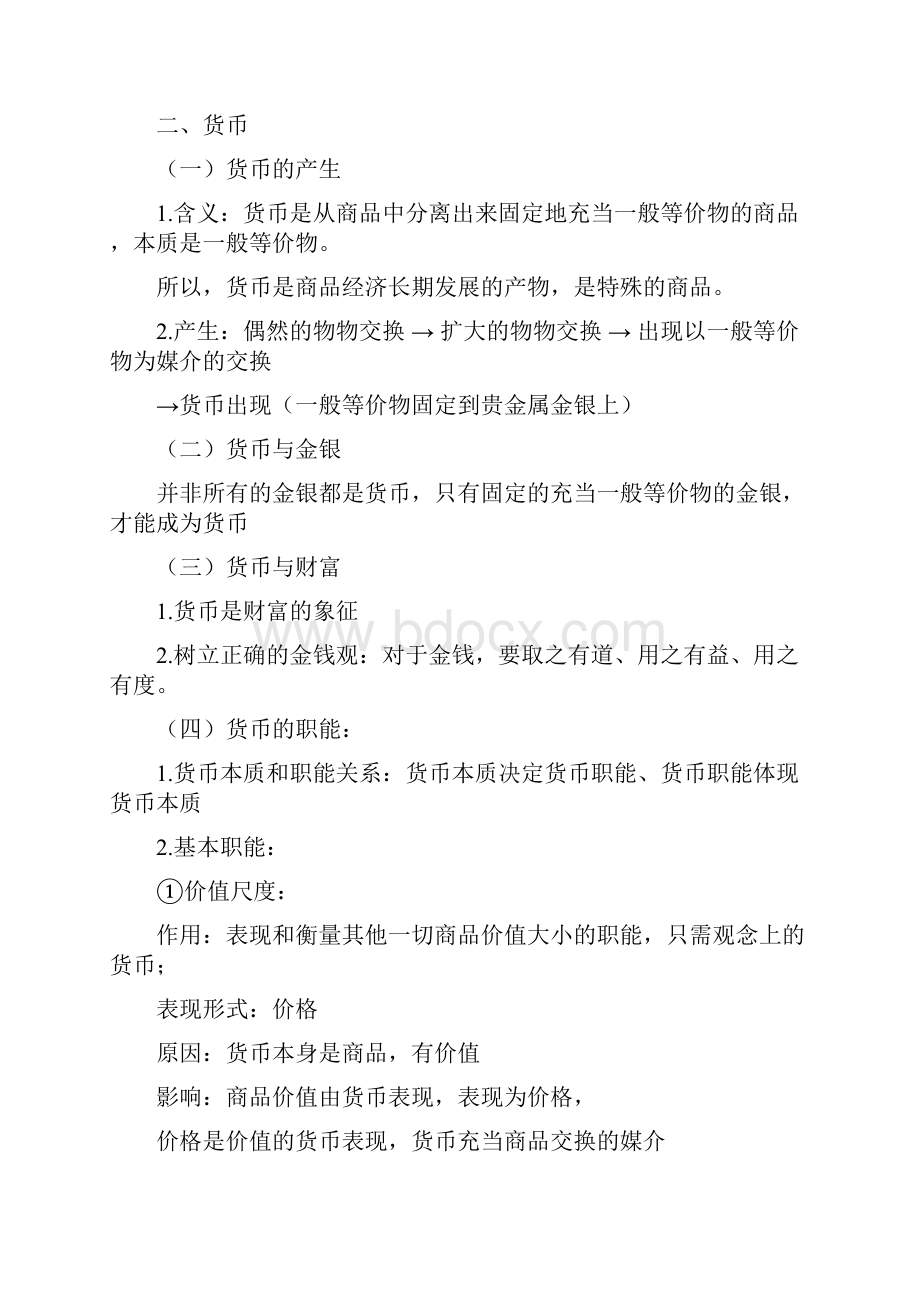 高中政治一轮复习笔记 经济生活 第一单元 生活与消费.docx_第2页