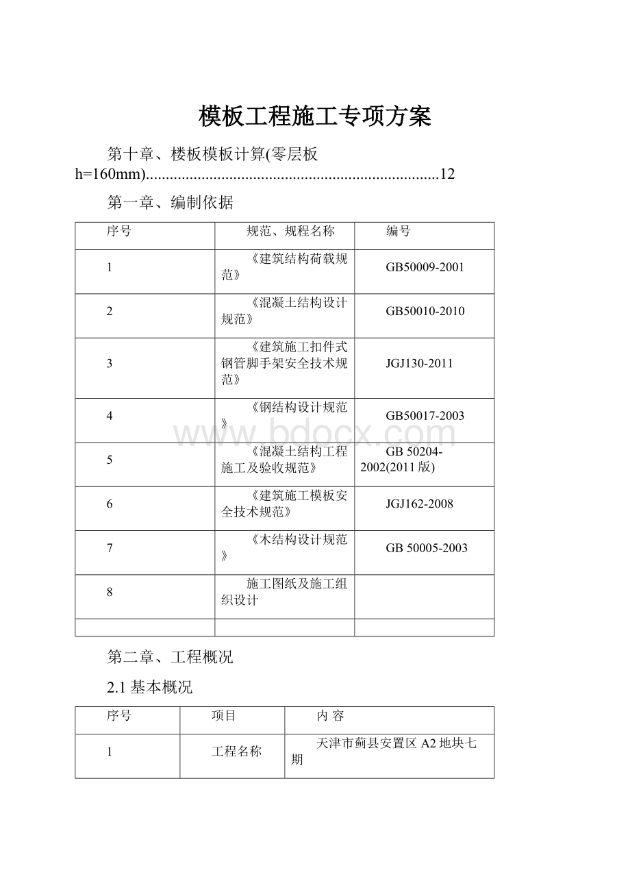 模板工程施工专项方案.docx