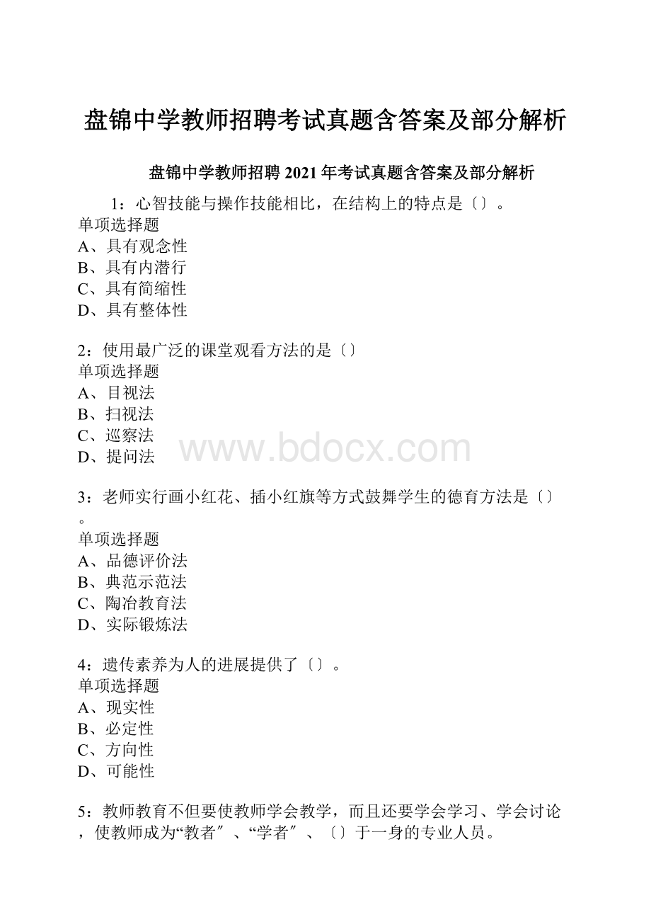 盘锦中学教师招聘考试真题含答案及部分解析.docx_第1页