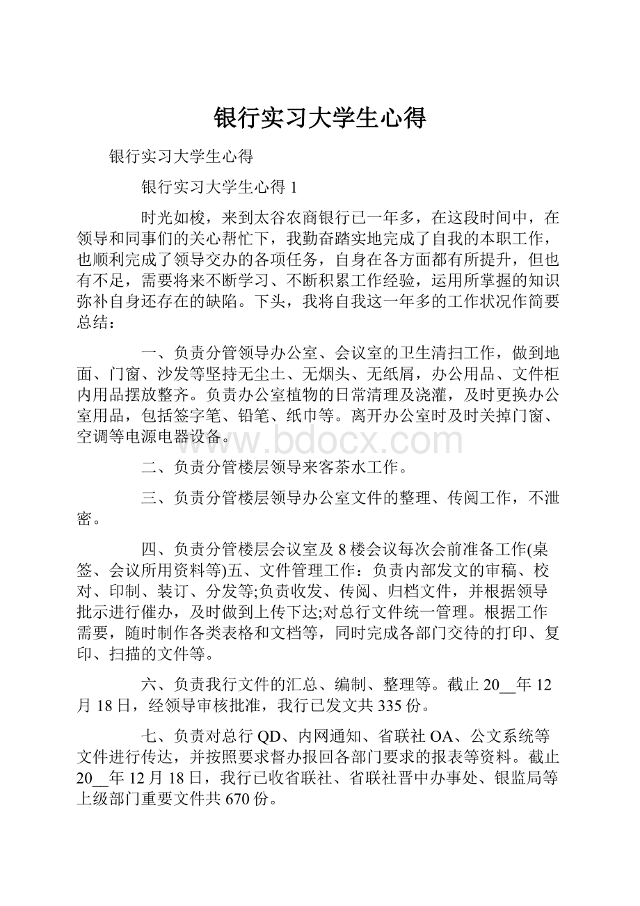 银行实习大学生心得.docx_第1页