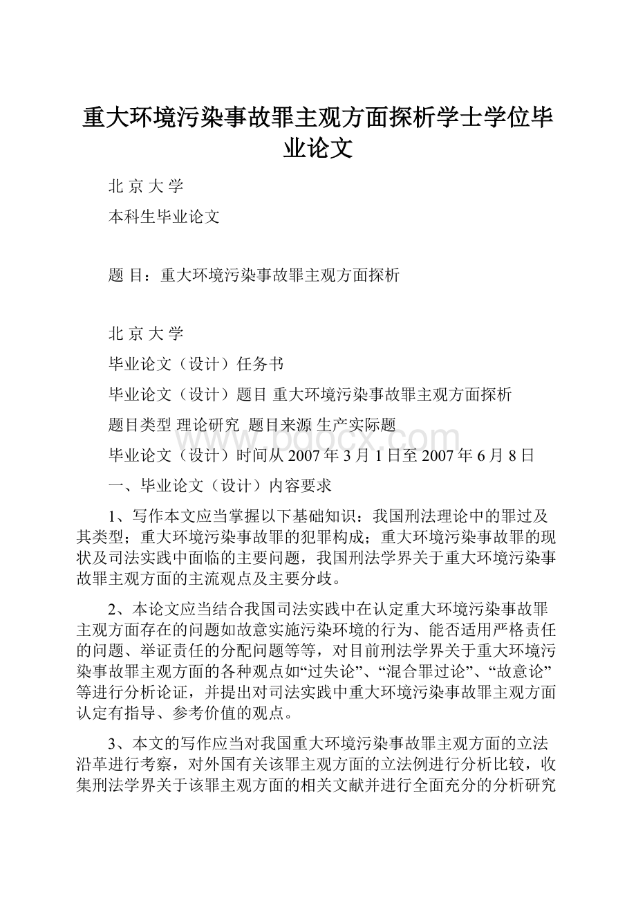 重大环境污染事故罪主观方面探析学士学位毕业论文.docx_第1页