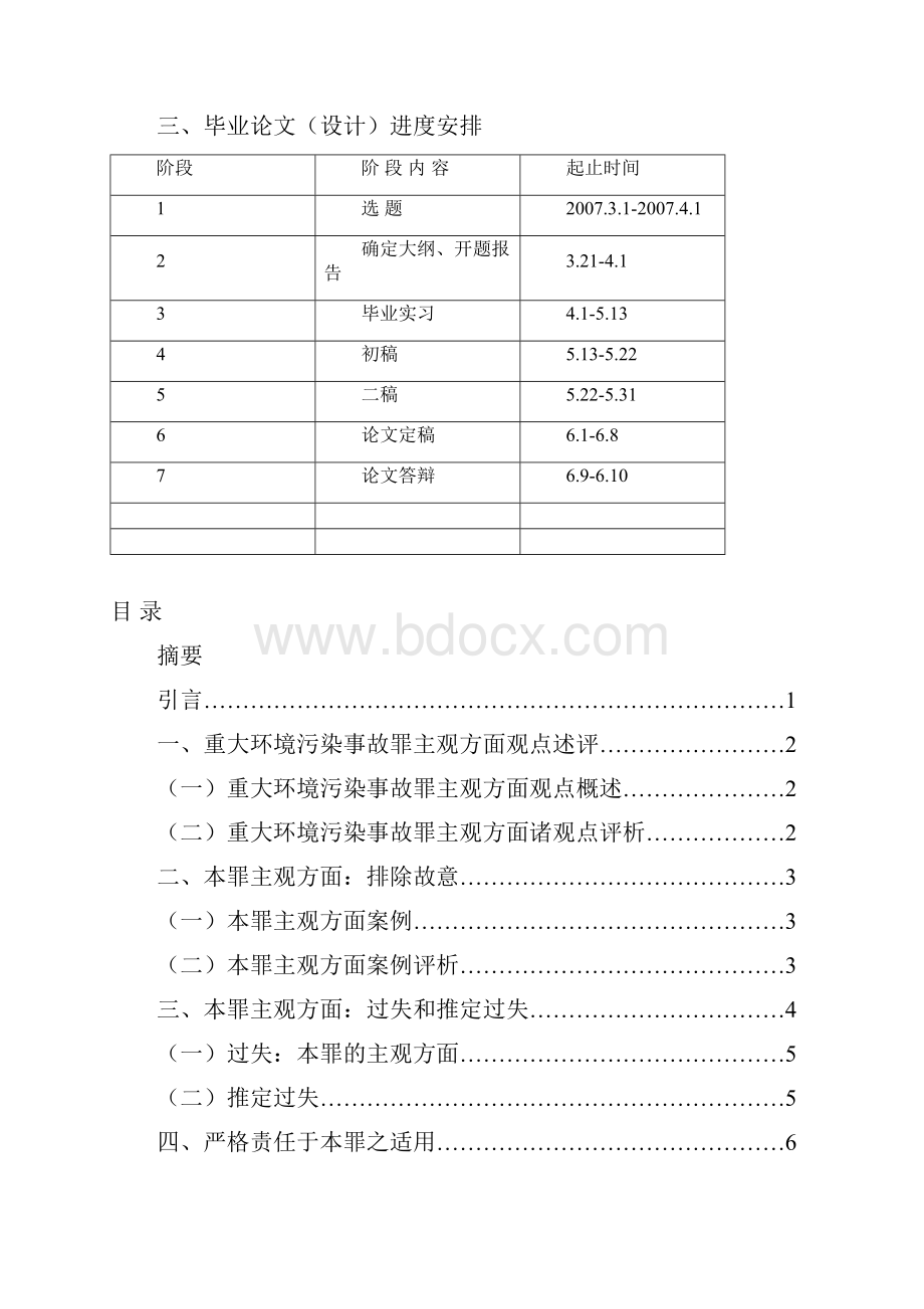 重大环境污染事故罪主观方面探析学士学位毕业论文.docx_第3页