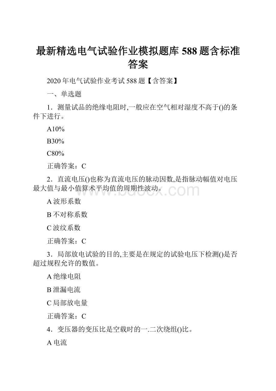 最新精选电气试验作业模拟题库588题含标准答案.docx_第1页