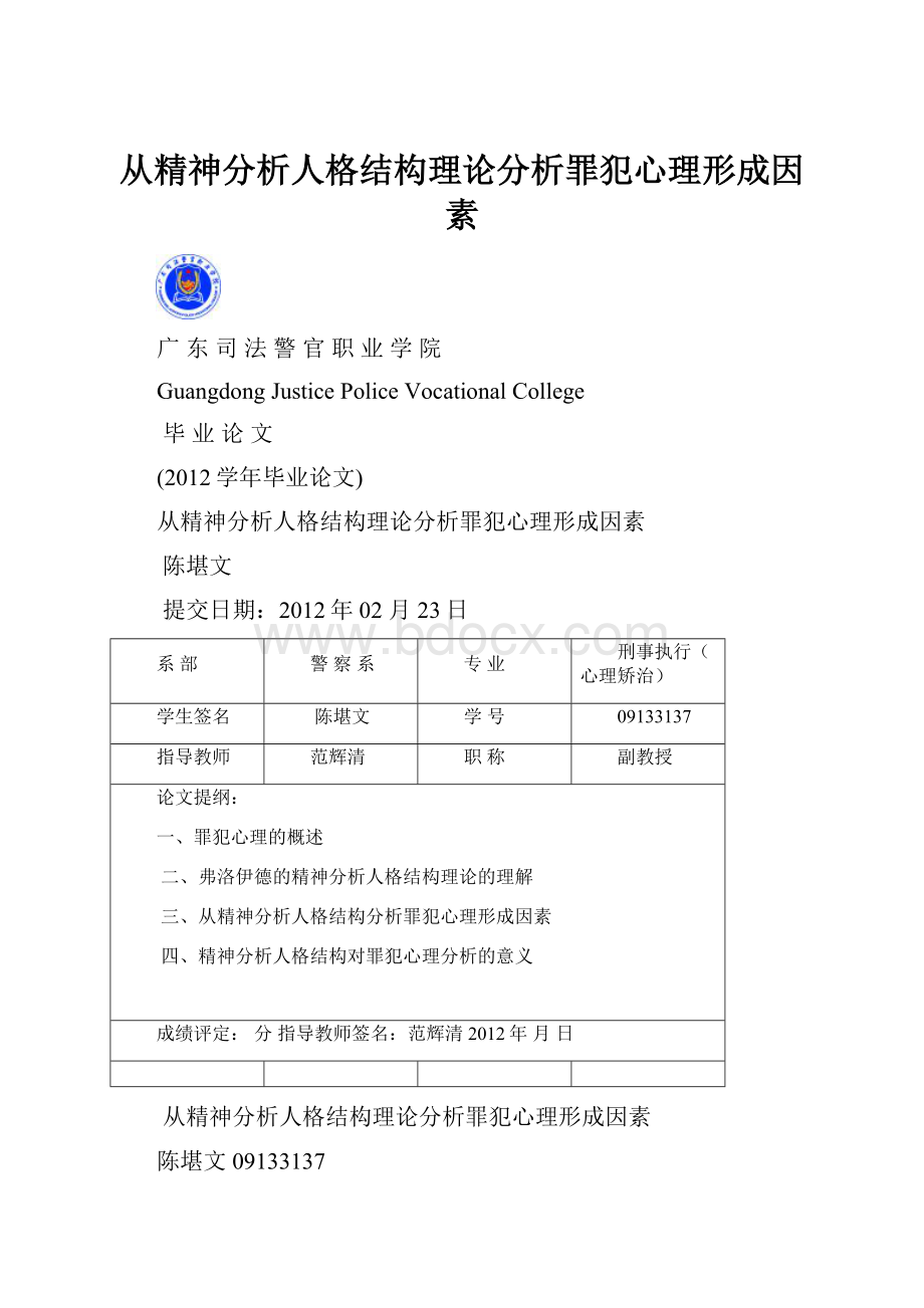 从精神分析人格结构理论分析罪犯心理形成因素.docx