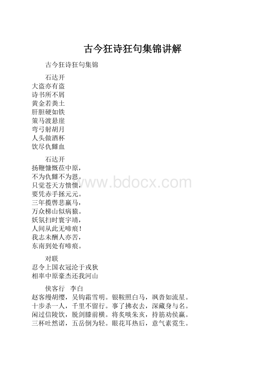 古今狂诗狂句集锦讲解.docx