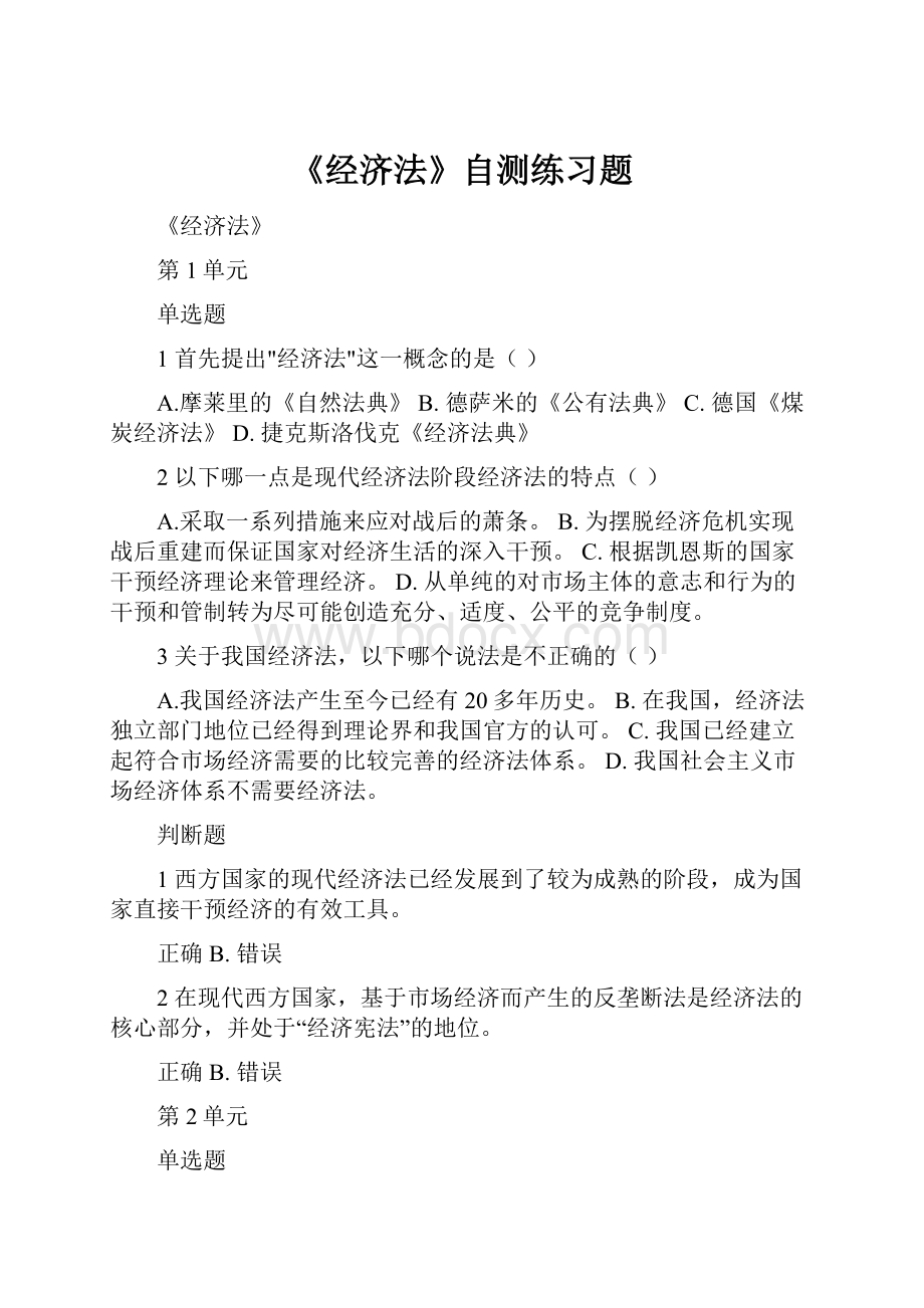 《经济法》自测练习题.docx_第1页