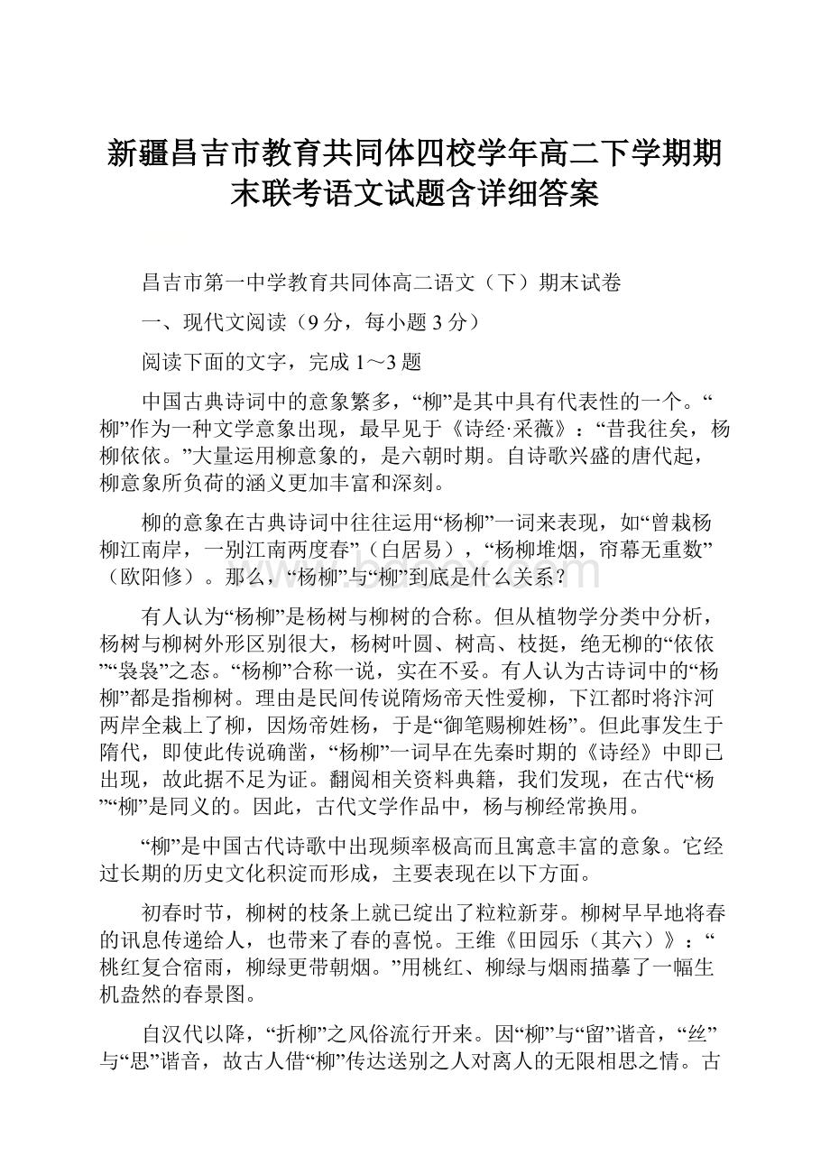 新疆昌吉市教育共同体四校学年高二下学期期末联考语文试题含详细答案.docx