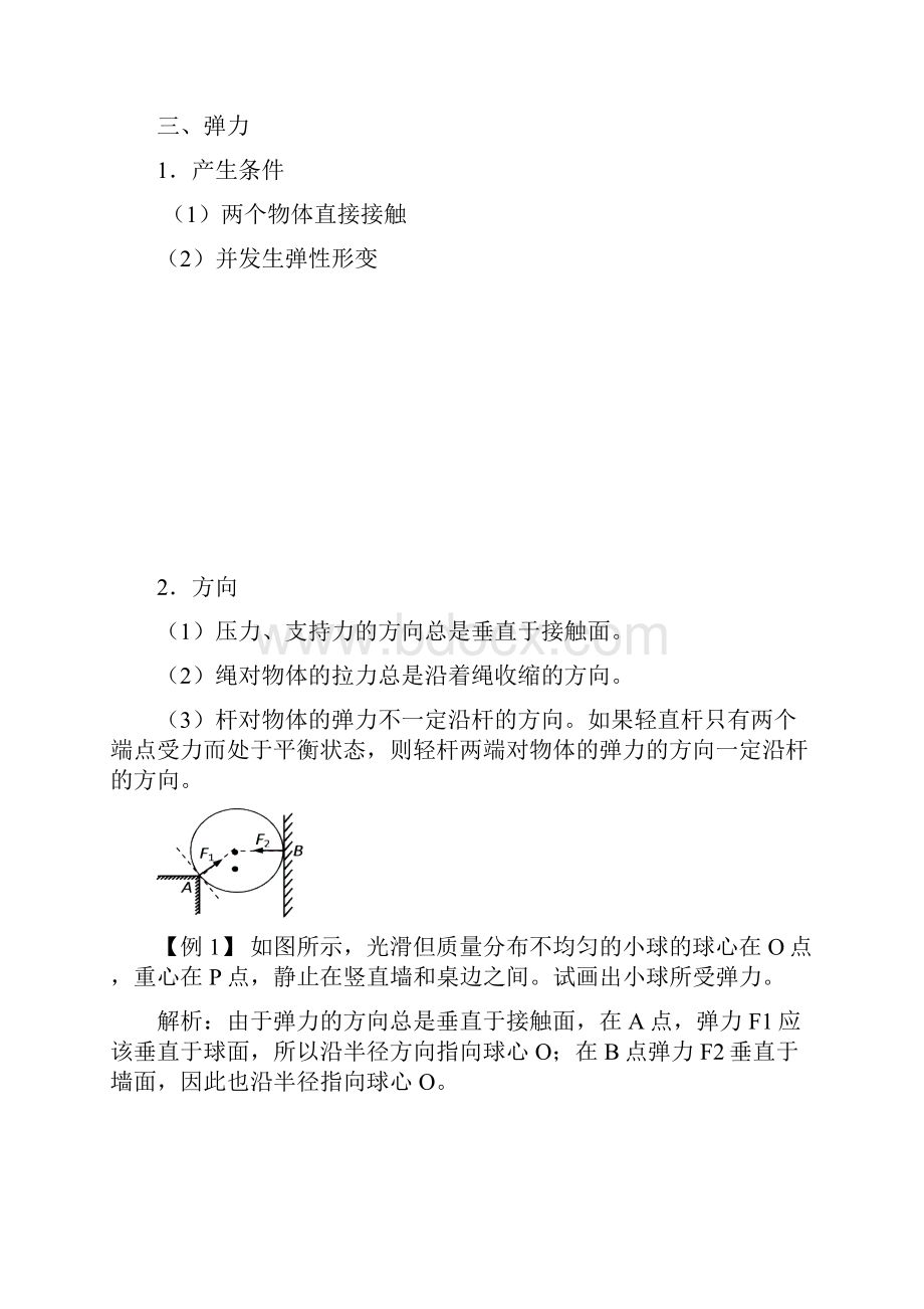 届高三第一轮复习力力的合成与分解 教案01.docx_第3页