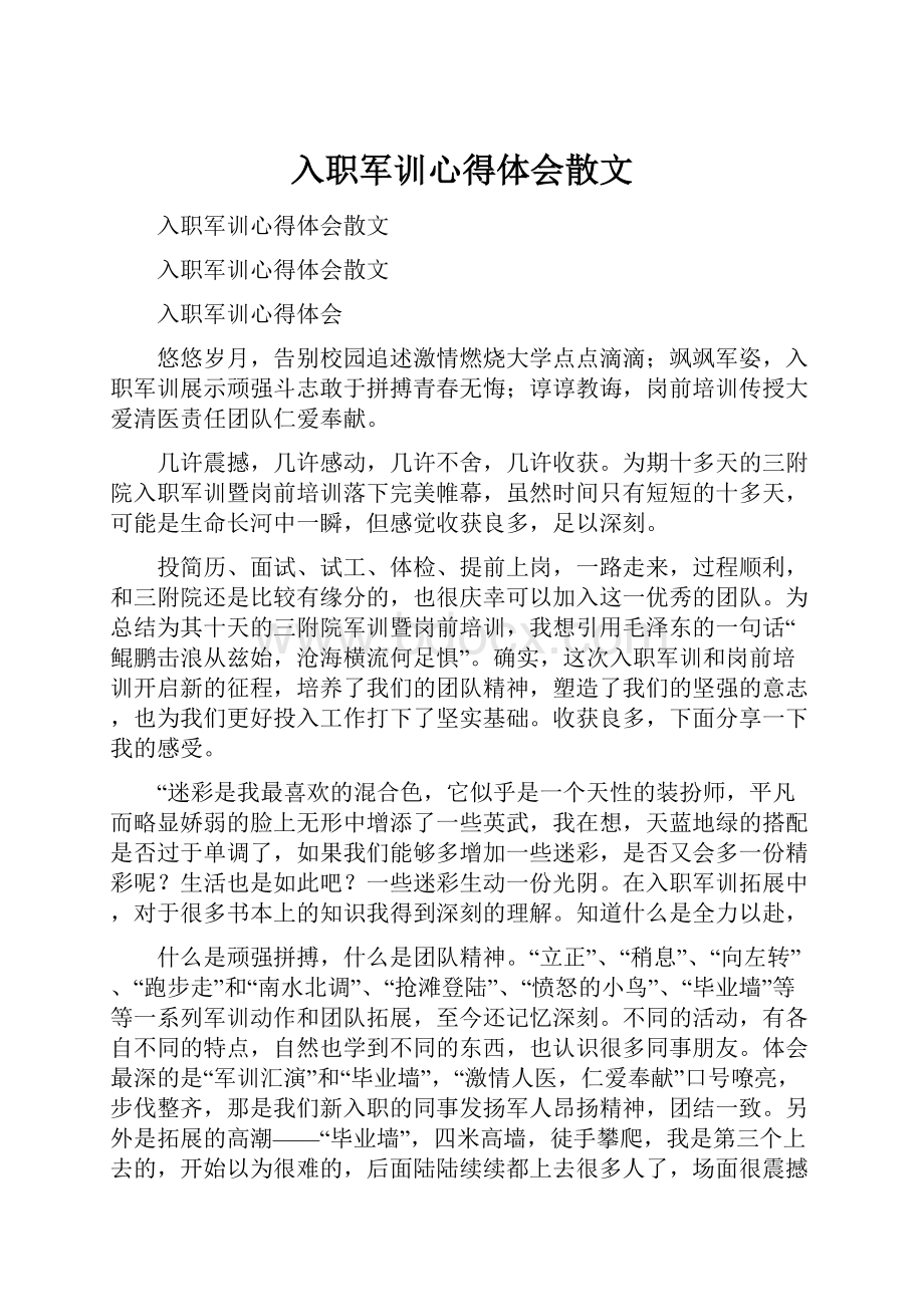 入职军训心得体会散文.docx_第1页