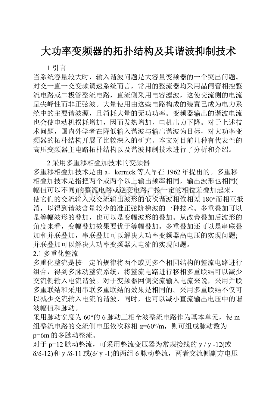 大功率变频器的拓扑结构及其谐波抑制技术.docx