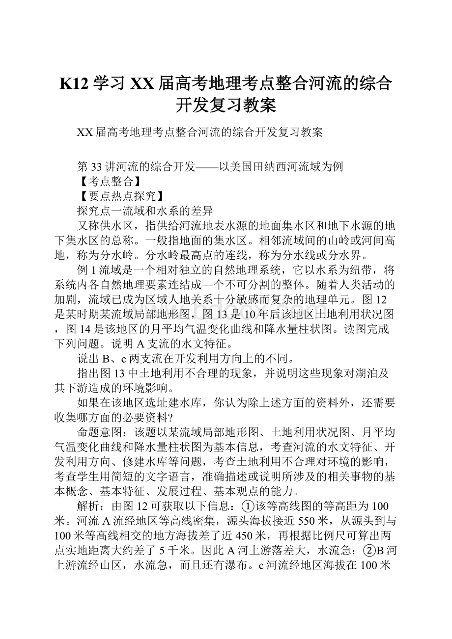 K12学习XX届高考地理考点整合河流的综合开发复习教案.docx