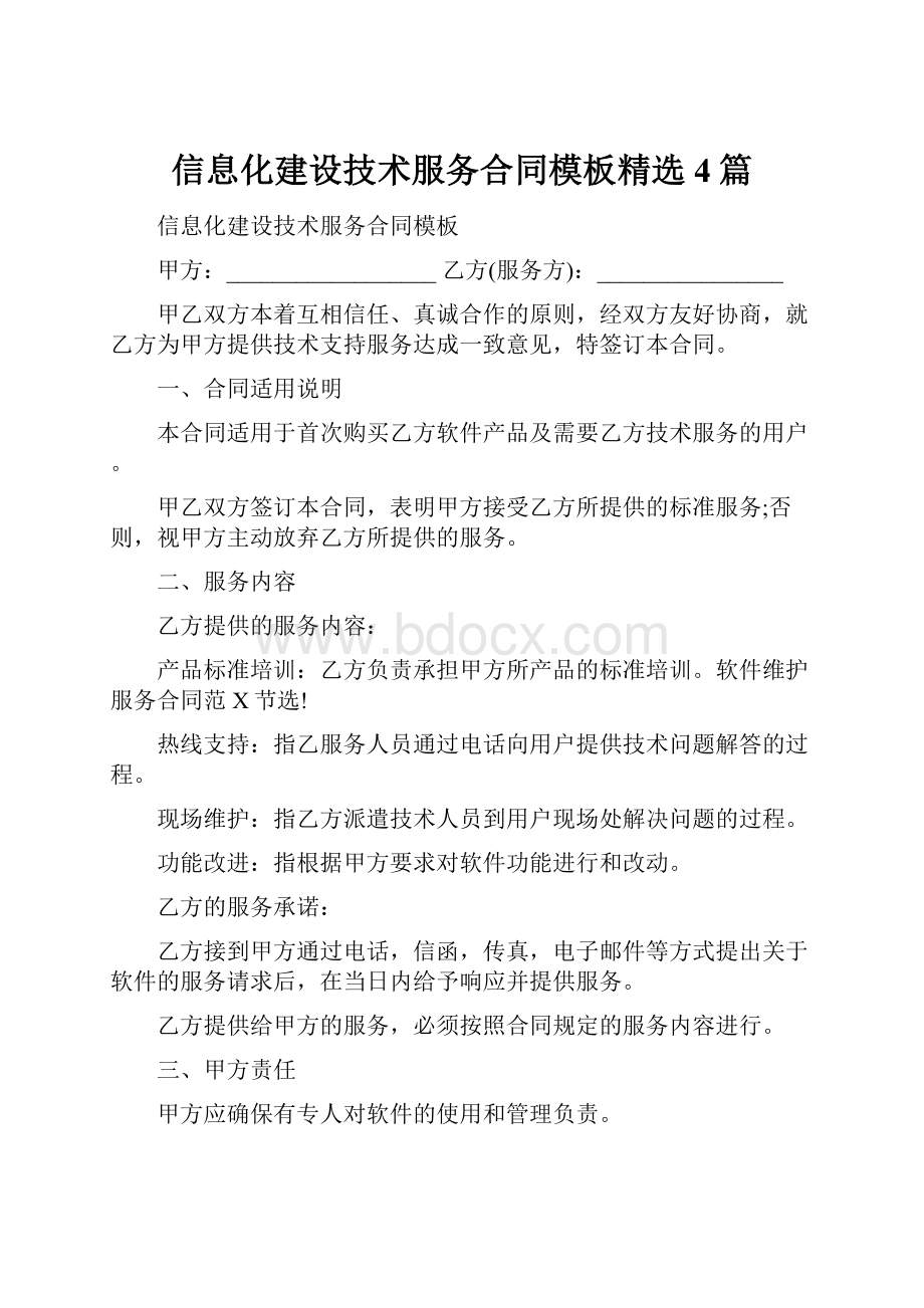 信息化建设技术服务合同模板精选4篇.docx