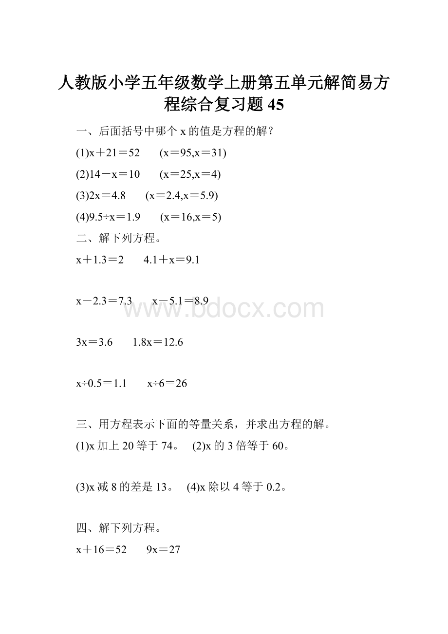 人教版小学五年级数学上册第五单元解简易方程综合复习题45.docx_第1页