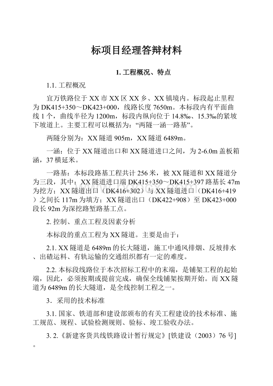 标项目经理答辩材料.docx_第1页