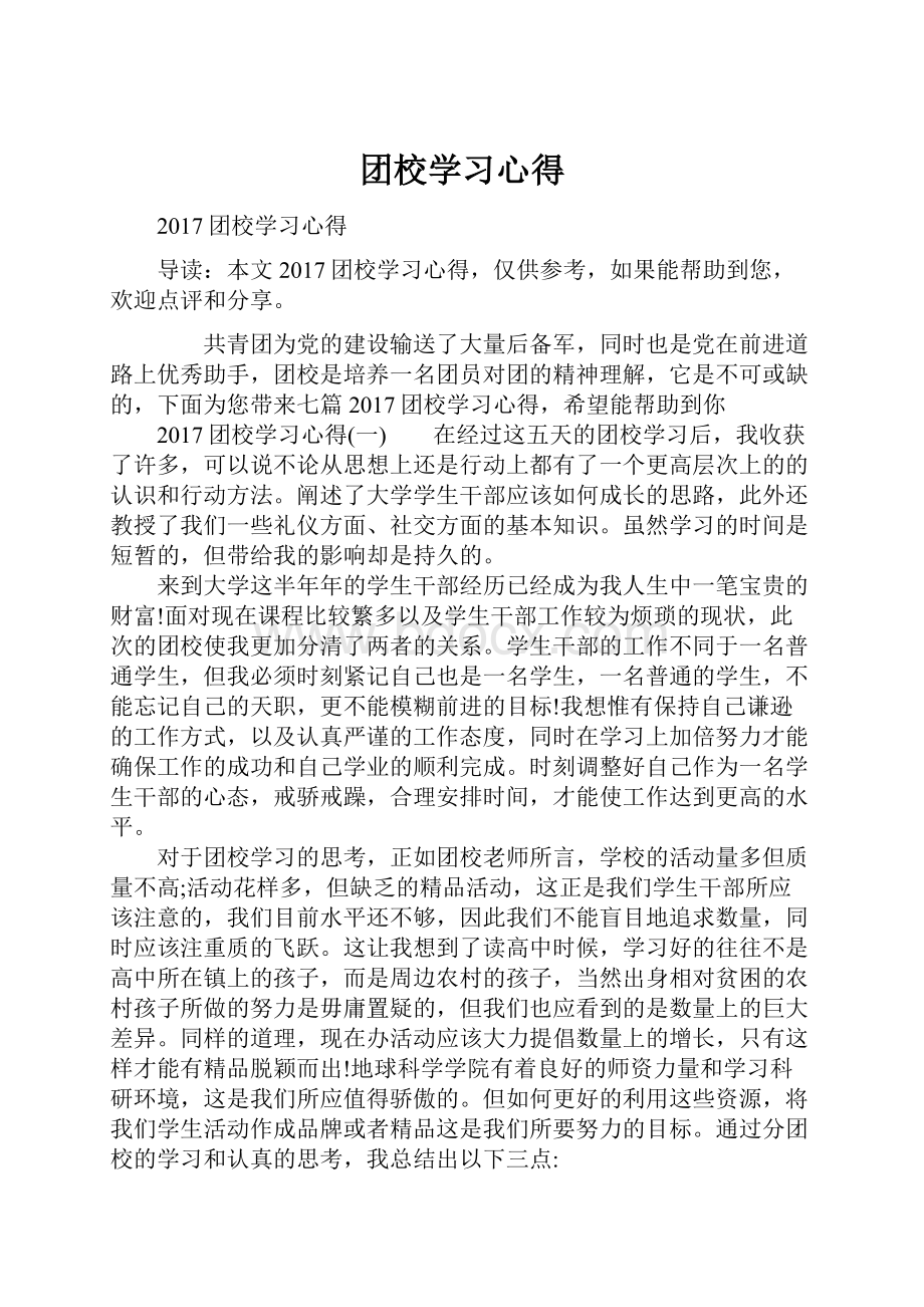 团校学习心得.docx_第1页