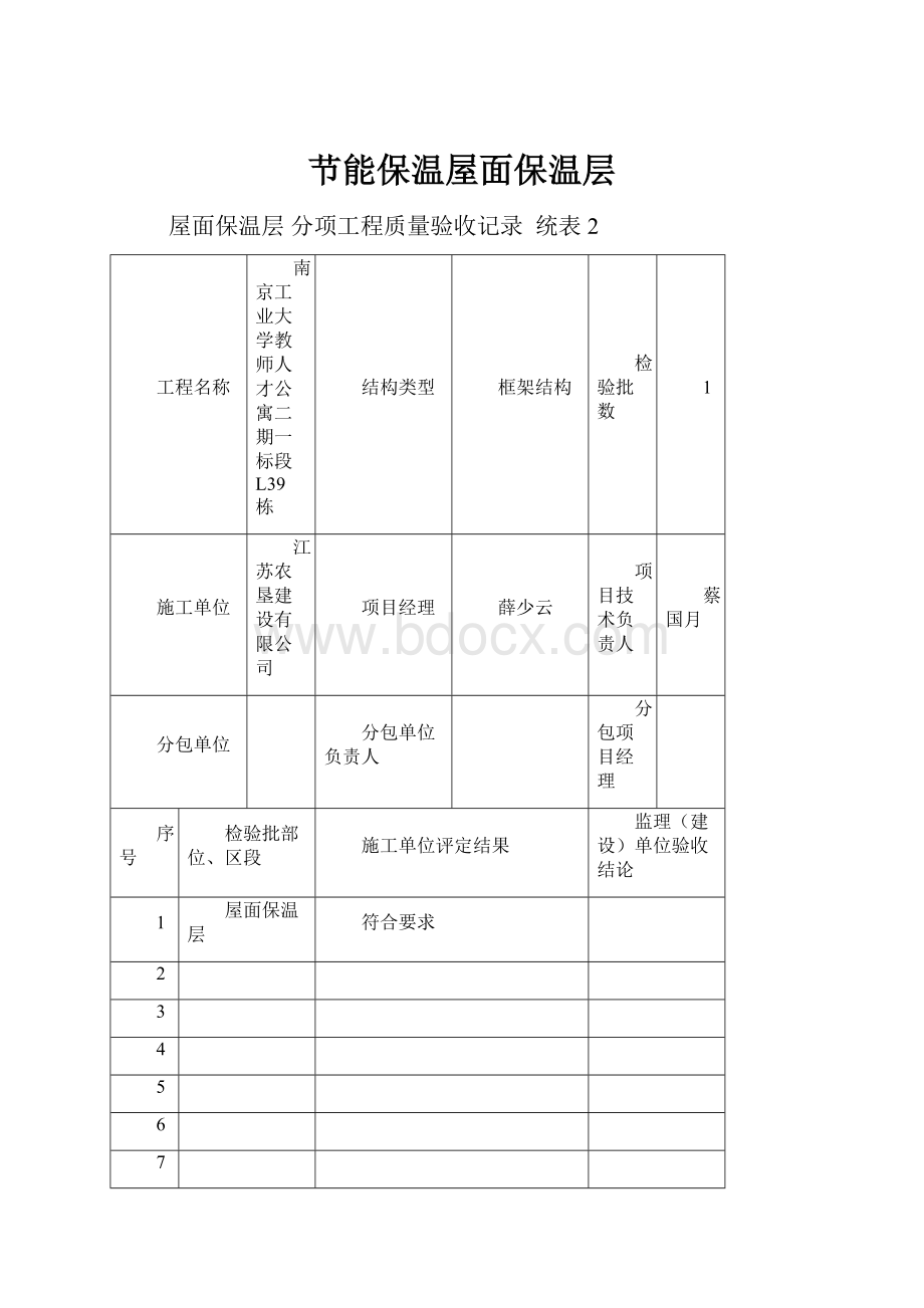 节能保温屋面保温层.docx