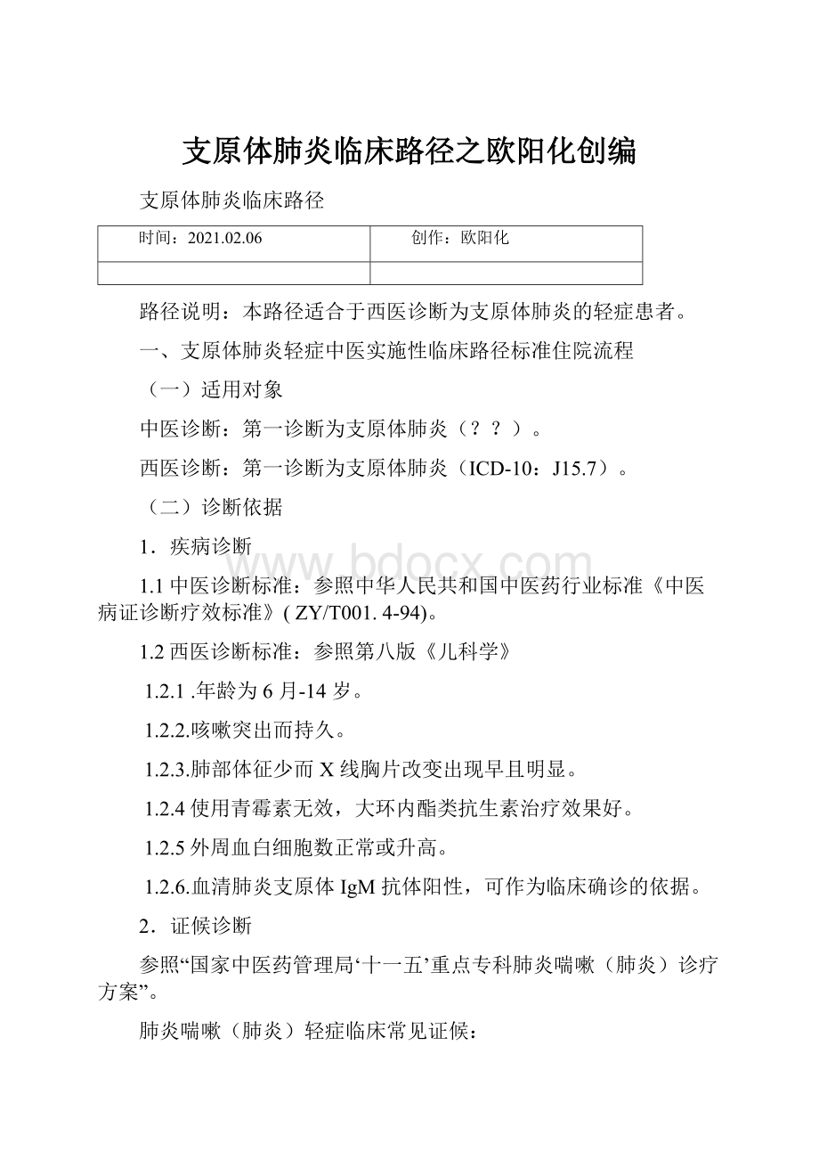 支原体肺炎临床路径之欧阳化创编.docx_第1页