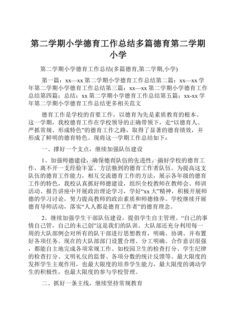 第二学期小学德育工作总结多篇德育第二学期小学.docx