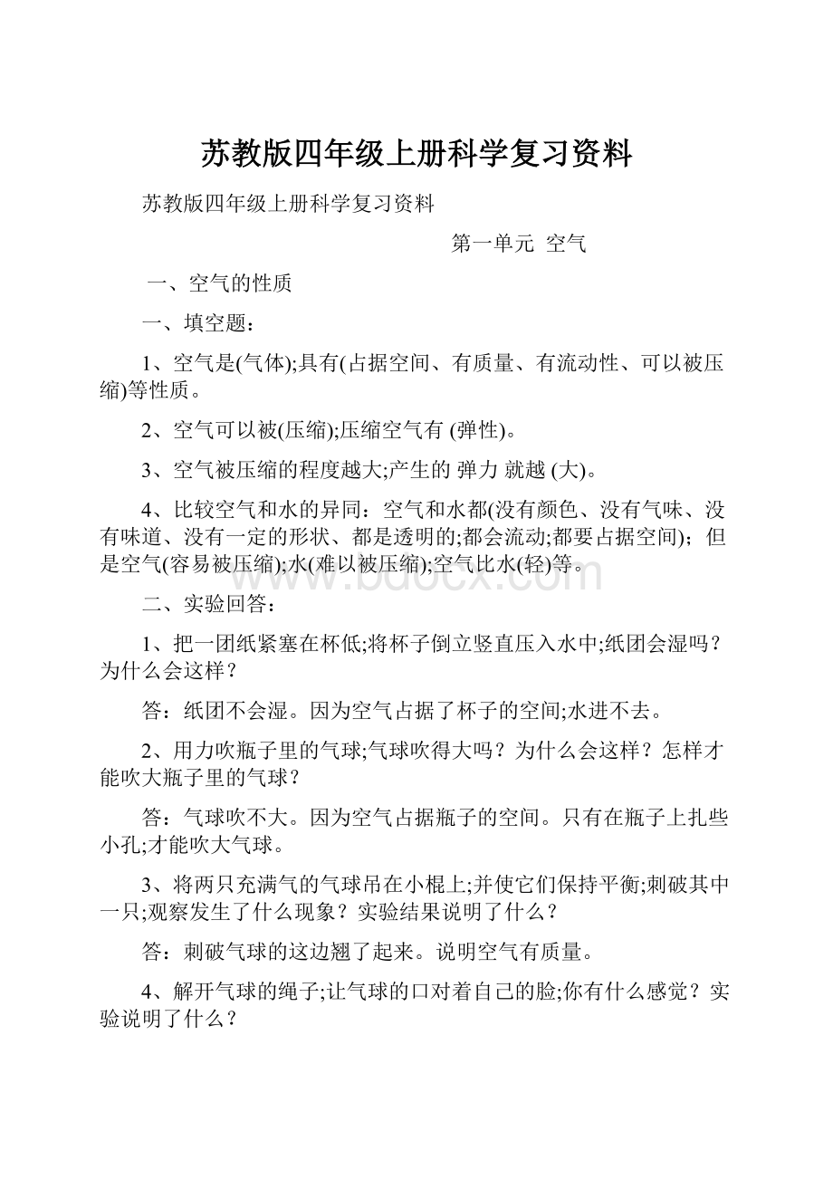 苏教版四年级上册科学复习资料.docx