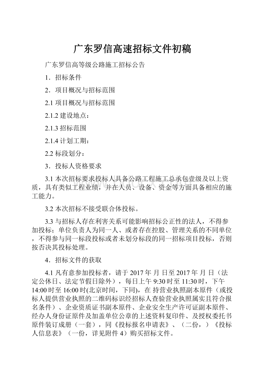 广东罗信高速招标文件初稿.docx