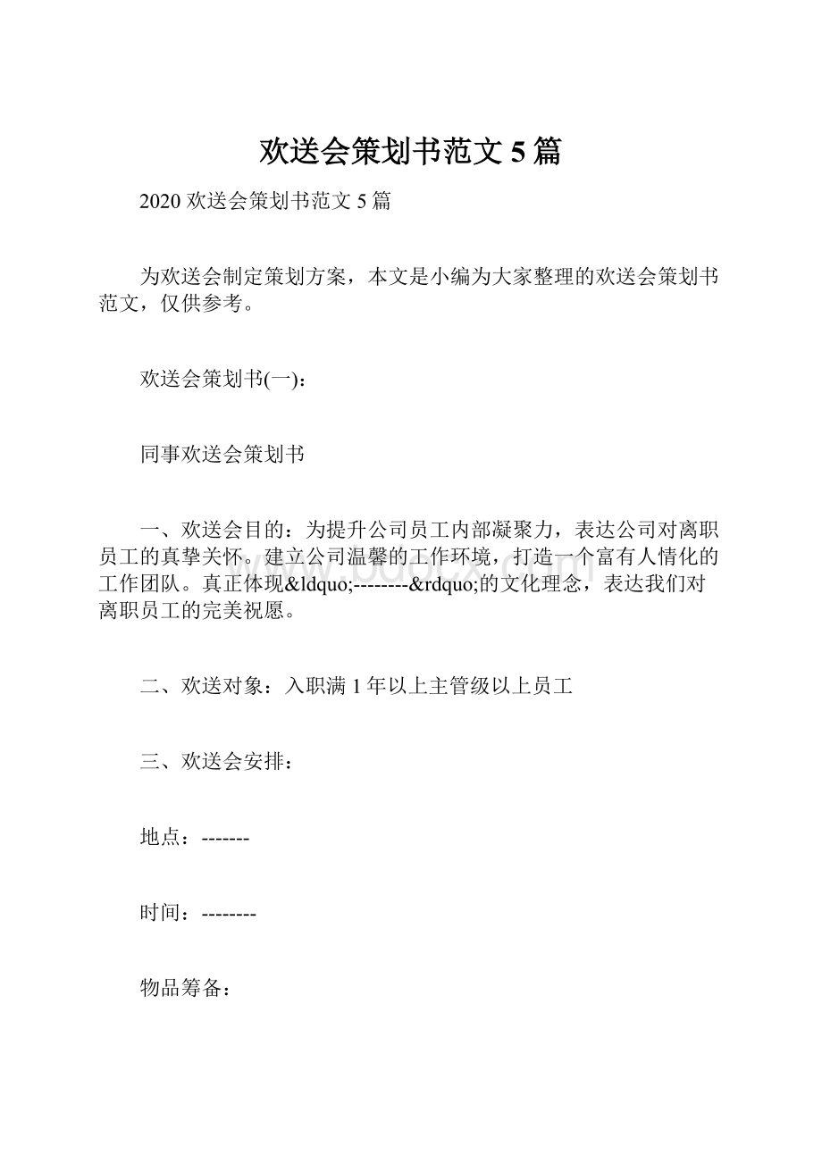 欢送会策划书范文5篇.docx_第1页