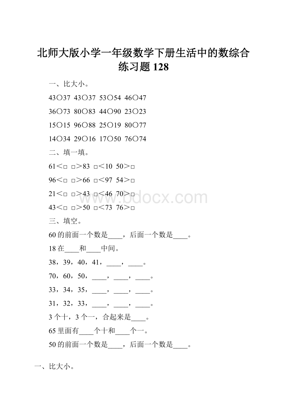 北师大版小学一年级数学下册生活中的数综合练习题128.docx