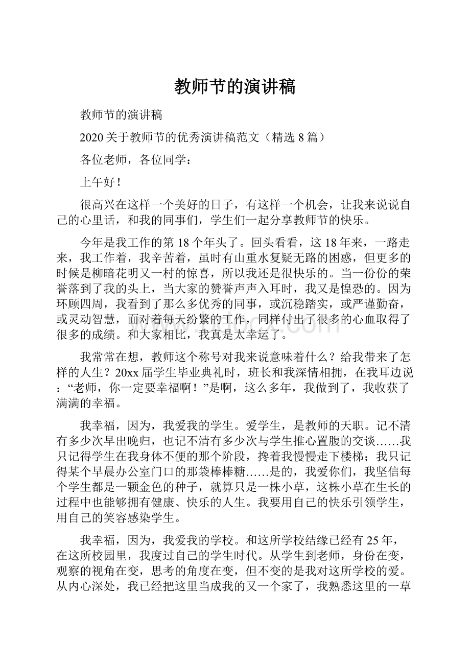 教师节的演讲稿.docx_第1页