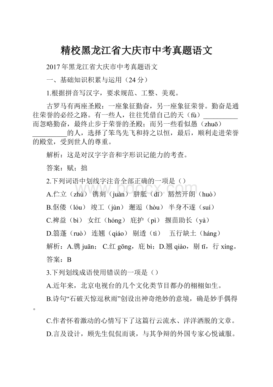 精校黑龙江省大庆市中考真题语文.docx