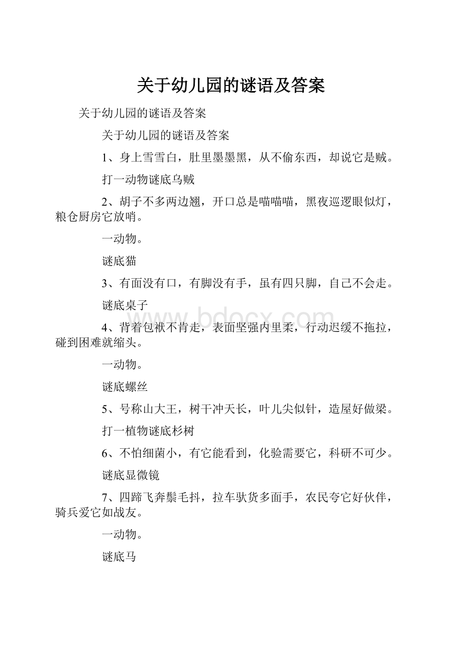 关于幼儿园的谜语及答案.docx