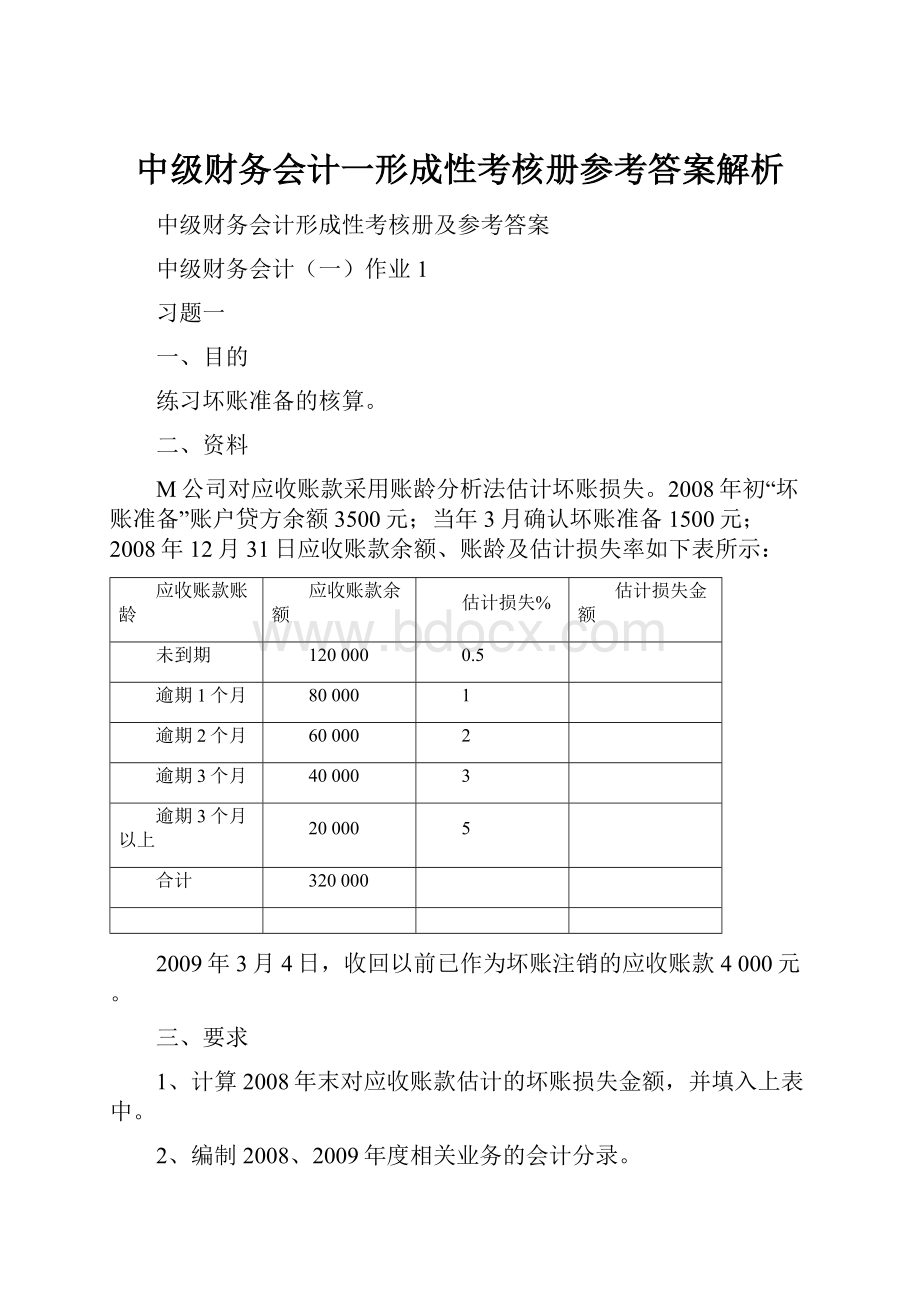 中级财务会计一形成性考核册参考答案解析.docx