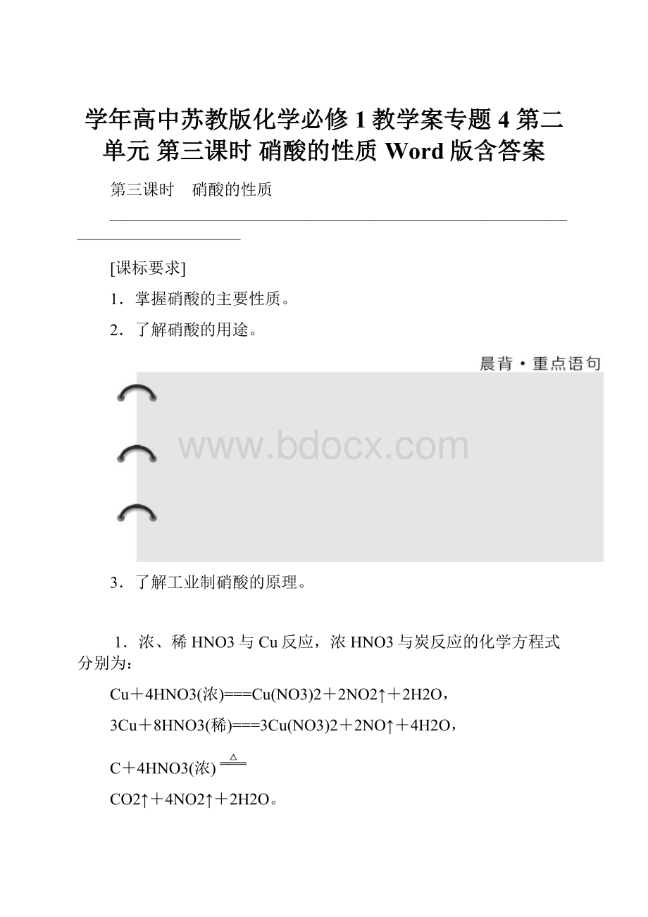 学年高中苏教版化学必修1教学案专题4 第二单元 第三课时 硝酸的性质 Word版含答案.docx