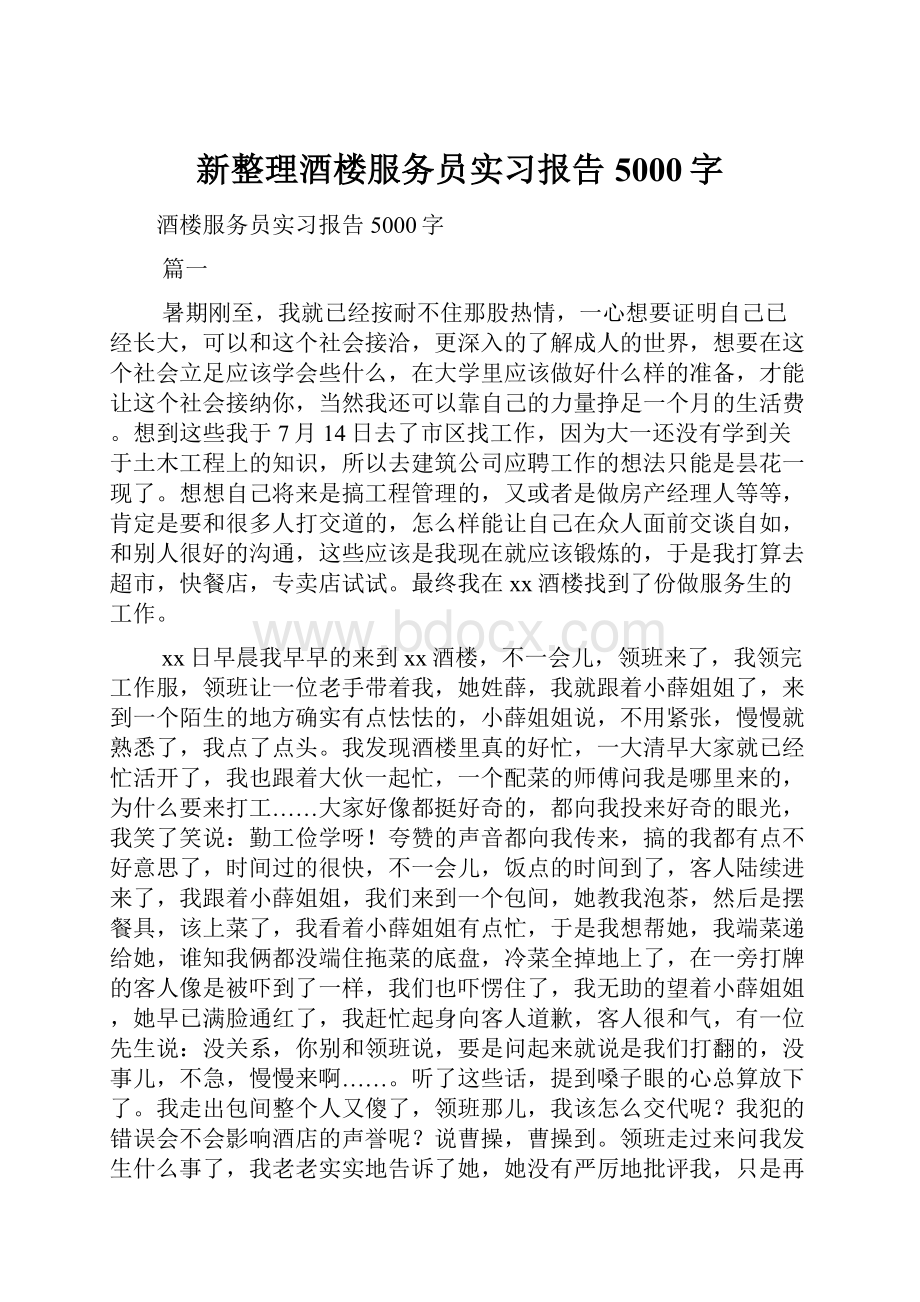 新整理酒楼服务员实习报告5000字.docx