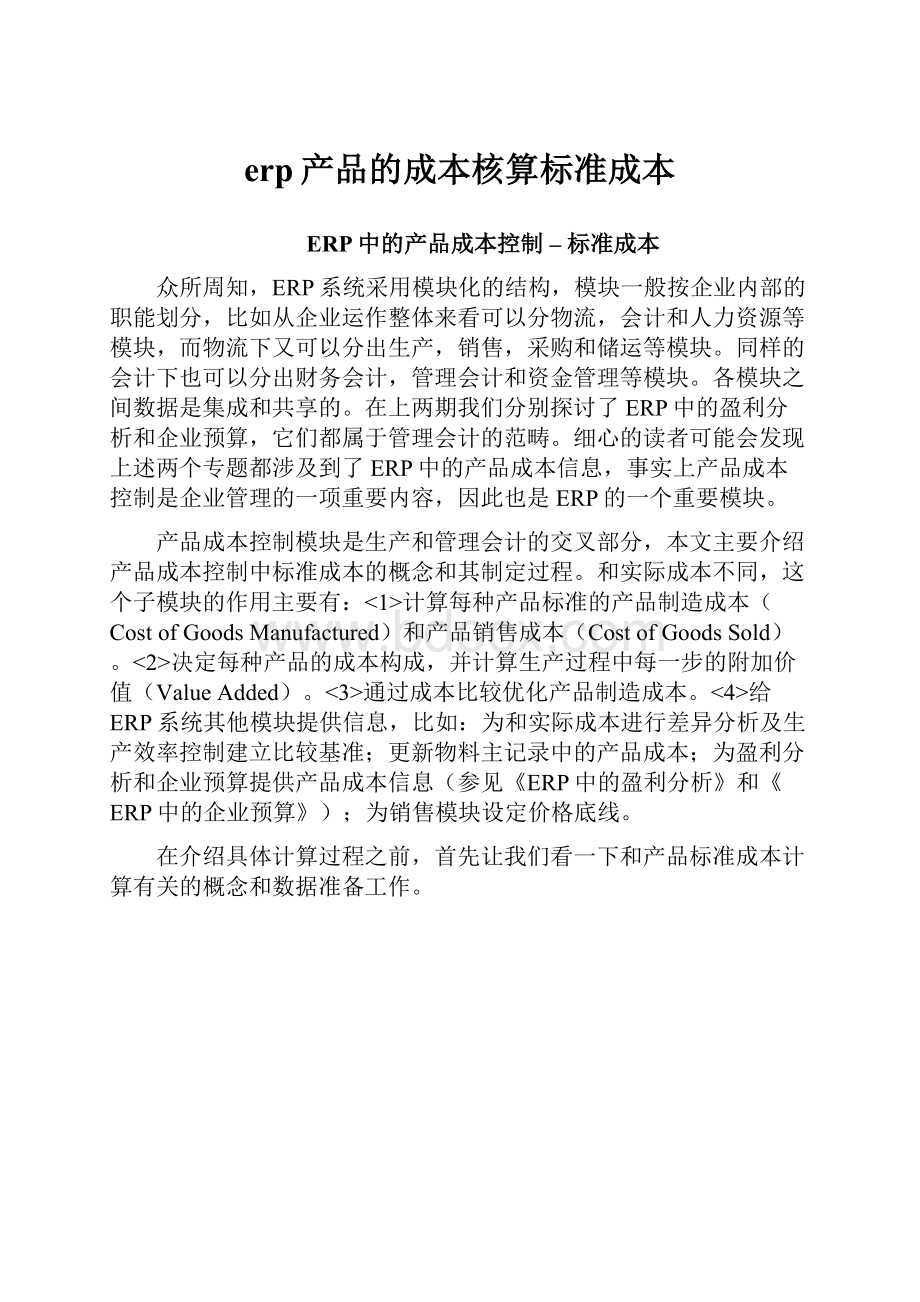 erp产品的成本核算标准成本.docx