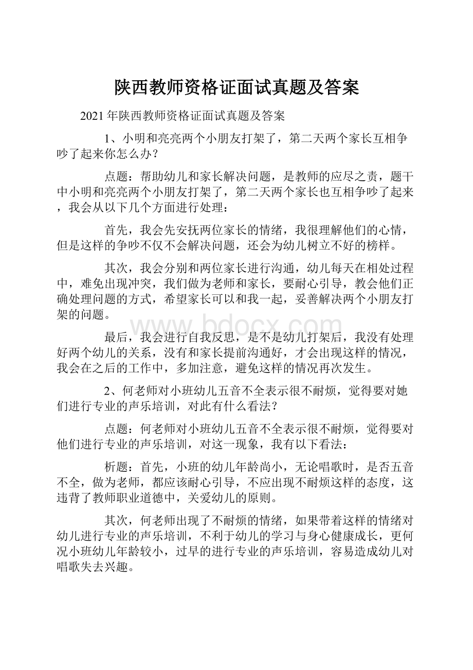 陕西教师资格证面试真题及答案.docx